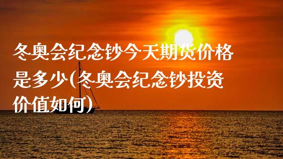 冬奥会纪念钞今天期货价格是多少(冬奥会纪念钞投资价值如何)_https://gjqh.wpmee.com_期货开户_第1张