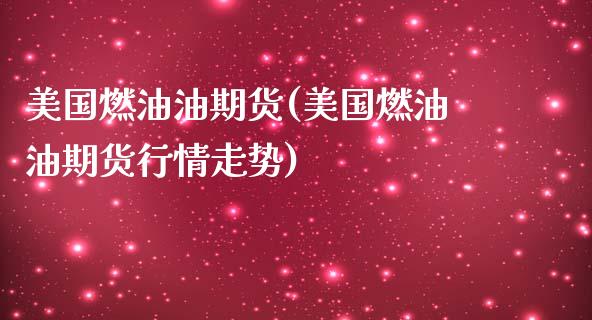 美国燃油油期货(美国燃油油期货行情走势)_https://gjqh.wpmee.com_期货新闻_第1张