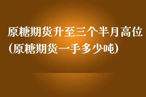 原糖期货升至三个半月高位(原糖期货一手多少吨)_https://gjqh.wpmee.com_期货平台_第1张