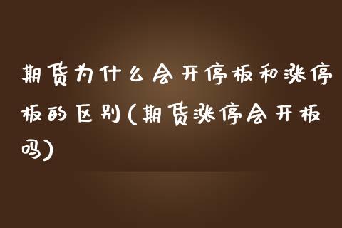 期货为什么会开停板和涨停板的区别(期货涨停会开板吗)_https://gjqh.wpmee.com_期货平台_第1张