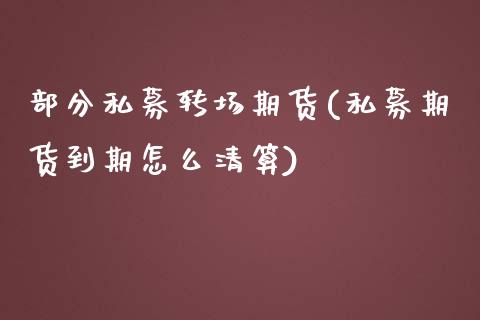 部分私募转场期货(私募期货到期怎么清算)_https://gjqh.wpmee.com_期货百科_第1张