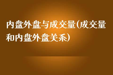 内盘外盘与成交量(成交量和内盘外盘关系)_https://gjqh.wpmee.com_国际期货_第1张