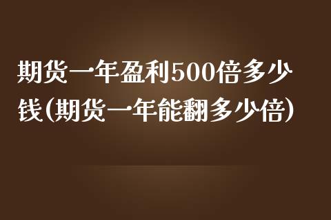 期货一年盈利500倍多少钱(期货一年能翻多少倍)_https://gjqh.wpmee.com_期货新闻_第1张