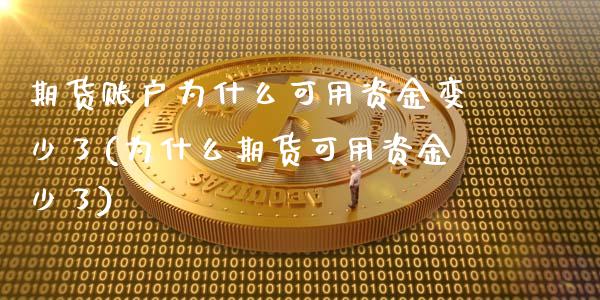 期货账户为什么可用资金变少了(为什么期货可用资金少了)_https://gjqh.wpmee.com_期货新闻_第1张