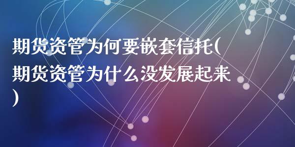 期货资管为何要嵌套信托(期货资管为什么没发展起来)_https://gjqh.wpmee.com_期货百科_第1张