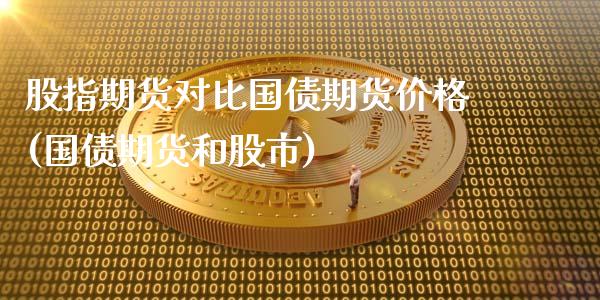 股指期货对比国债期货价格(国债期货和股市)_https://gjqh.wpmee.com_期货百科_第1张