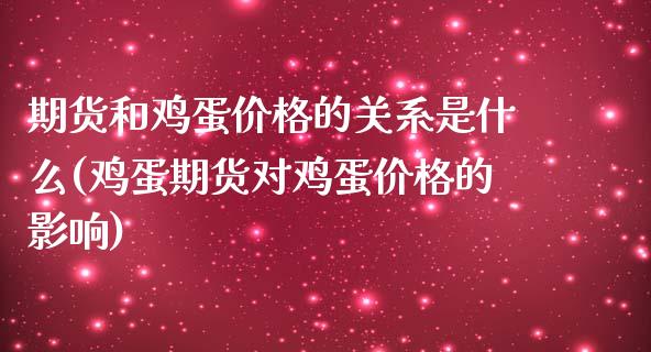 期货和鸡蛋价格的关系是什么(鸡蛋期货对鸡蛋价格的影响)_https://gjqh.wpmee.com_期货百科_第1张