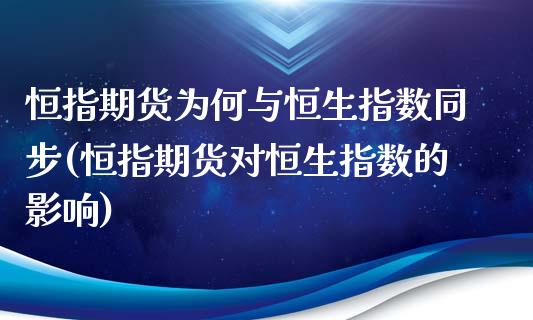 恒指期货为何与恒生指数同步(恒指期货对恒生指数的影响)_https://gjqh.wpmee.com_国际期货_第1张