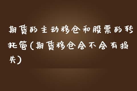 期货的主动移仓和股票的转托管(期货移仓会不会有损失)_https://gjqh.wpmee.com_期货平台_第1张