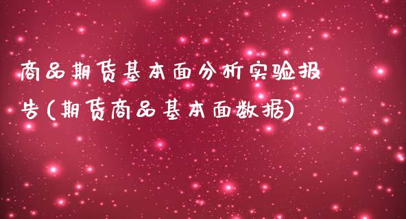 商品期货基本面分析实验报告(期货商品基本面数据)_https://gjqh.wpmee.com_期货新闻_第1张