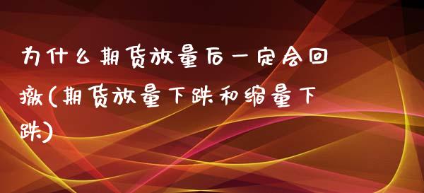 为什么期货放量后一定会回撤(期货放量下跌和缩量下跌)_https://gjqh.wpmee.com_期货新闻_第1张