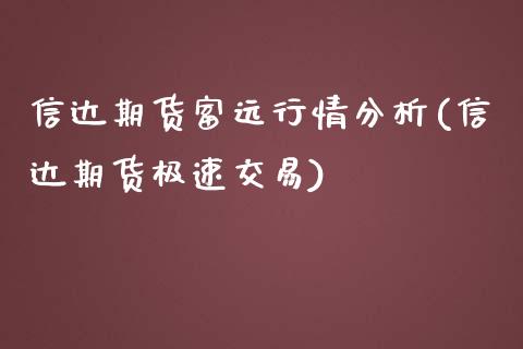 信达期货富远行情分析(信达期货极速交易)_https://gjqh.wpmee.com_期货平台_第1张