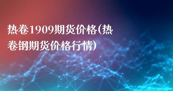 热卷1909期货价格(热卷钢期货价格行情)_https://gjqh.wpmee.com_期货开户_第1张