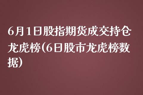 6月1日股指期货成交持仓龙虎榜(6日股市龙虎榜数据)_https://gjqh.wpmee.com_期货开户_第1张