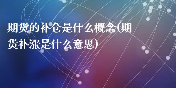 期货的补仓是什么概念(期货补涨是什么意思)_https://gjqh.wpmee.com_期货新闻_第1张