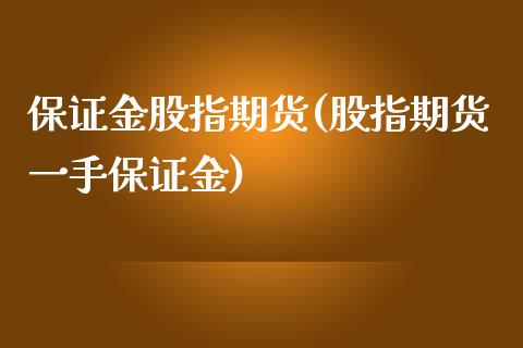 保证金股指期货(股指期货一手保证金)_https://gjqh.wpmee.com_期货百科_第1张