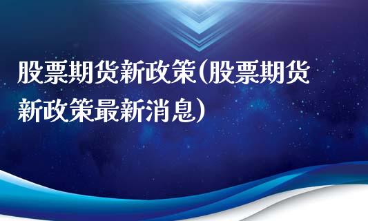 股票期货新政策(股票期货新政策最新消息)_https://gjqh.wpmee.com_期货百科_第1张