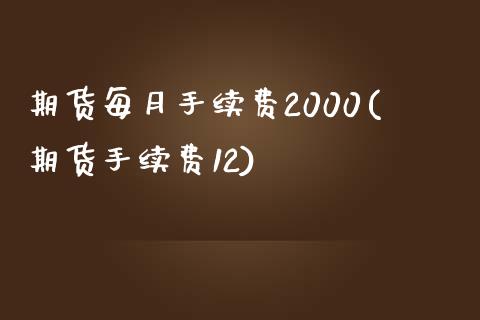 期货每月手续费2000(期货手续费12)_https://gjqh.wpmee.com_期货百科_第1张