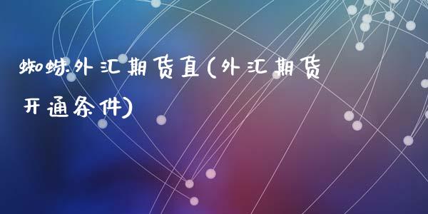 蜘蛛外汇期货直(外汇期货开通条件)_https://gjqh.wpmee.com_期货新闻_第1张