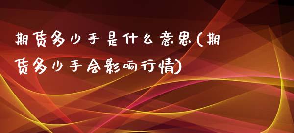 期货多少手是什么意思(期货多少手会影响行情)_https://gjqh.wpmee.com_国际期货_第1张