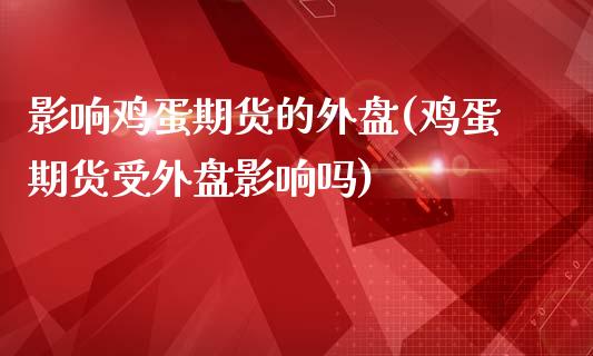 影响鸡蛋期货的外盘(鸡蛋期货受外盘影响吗)_https://gjqh.wpmee.com_期货百科_第1张