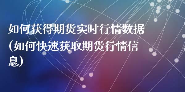 如何获得期货实时行情数据(如何快速获取期货行情信息)_https://gjqh.wpmee.com_期货百科_第1张