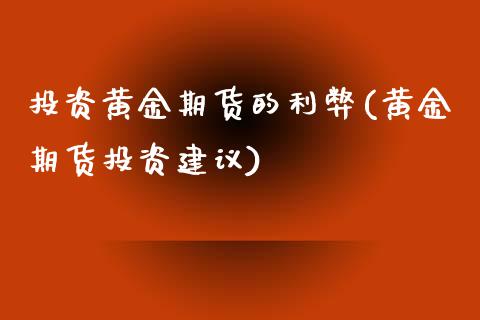 投资黄金期货的利弊(黄金期货投资建议)_https://gjqh.wpmee.com_国际期货_第1张