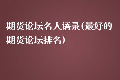 期货论坛名人语录(最好的期货论坛排名)_https://gjqh.wpmee.com_国际期货_第1张