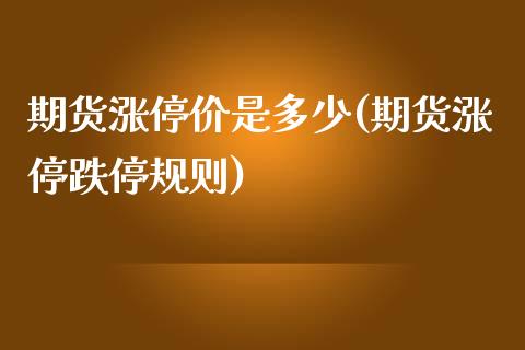 期货涨停价是多少(期货涨停跌停规则)_https://gjqh.wpmee.com_期货开户_第1张