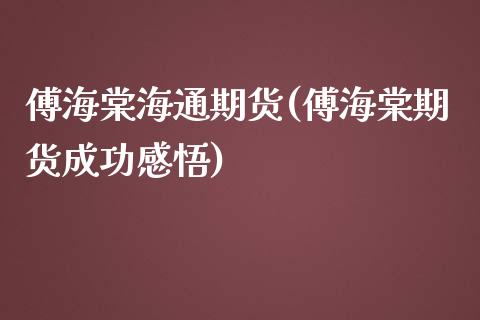 傅海棠海通期货(傅海棠期货成功感悟)_https://gjqh.wpmee.com_期货百科_第1张