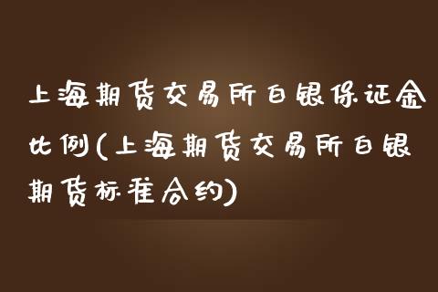 上海期货交易所白银保证金比例(上海期货交易所白银期货标准合约)_https://gjqh.wpmee.com_期货百科_第1张