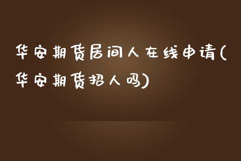 华安期货居间人在线申请(华安期货招人吗)_https://gjqh.wpmee.com_期货开户_第1张