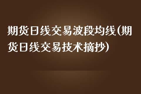 期货日线交易波段均线(期货日线交易技术摘抄)_https://gjqh.wpmee.com_期货新闻_第1张