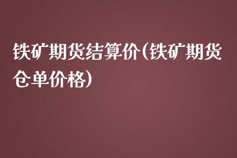 铁矿期货结算价(铁矿期货仓单价格)_https://gjqh.wpmee.com_期货百科_第1张