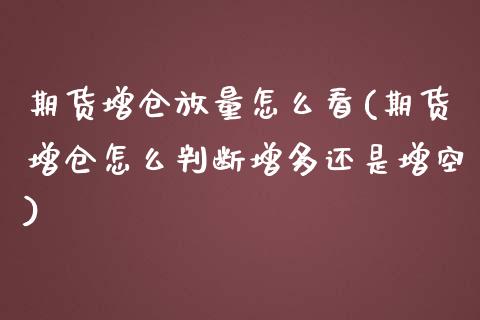 期货增仓放量怎么看(期货增仓怎么判断增多还是增空)_https://gjqh.wpmee.com_期货百科_第1张