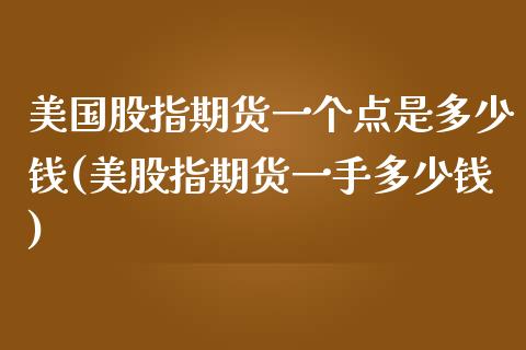 美国股指期货一个点是多少钱(美股指期货一手多少钱)_https://gjqh.wpmee.com_期货新闻_第1张