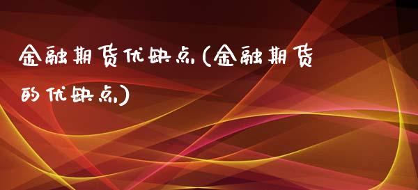 金融期货优缺点(金融期货的优缺点)_https://gjqh.wpmee.com_国际期货_第1张