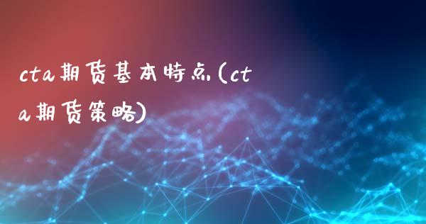 cta期货基本特点(cta期货策略)_https://gjqh.wpmee.com_国际期货_第1张