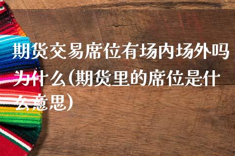 期货交易席位有场内场外吗为什么(期货里的席位是什么意思)_https://gjqh.wpmee.com_期货平台_第1张