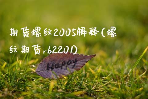 期货螺纹2005解释(螺纹期货rb2201)_https://gjqh.wpmee.com_期货平台_第1张