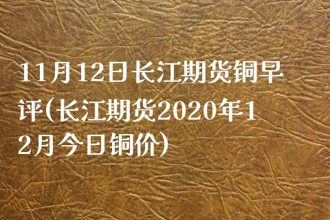 11月12日长江期货铜早评(长江期货2020年12月今日铜价)_https://gjqh.wpmee.com_期货百科_第1张