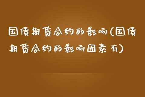 国债期货合约的影响(国债期货合约的影响因素有)_https://gjqh.wpmee.com_期货平台_第1张