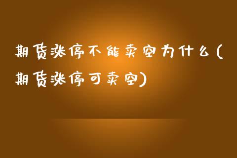 期货涨停不能卖空为什么(期货涨停可卖空)_https://gjqh.wpmee.com_国际期货_第1张