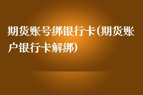 期货账号绑银行卡(期货账户银行卡解绑)_https://gjqh.wpmee.com_国际期货_第1张