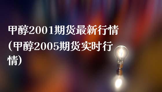 甲醇2001期货最新行情(甲醇2005期货实时行情)_https://gjqh.wpmee.com_国际期货_第1张