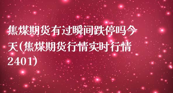 焦煤期货有过瞬间跌停吗今天(焦煤期货行情实时行情2401)_https://gjqh.wpmee.com_期货平台_第1张