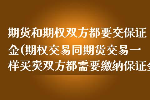 期货和期权双方都要交保证金(期权交易同期货交易一样买卖双方都需要缴纳保证金)_https://gjqh.wpmee.com_期货新闻_第1张