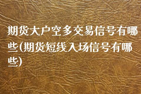 期货大户空多交易信号有哪些(期货短线入场信号有哪些)_https://gjqh.wpmee.com_期货平台_第1张