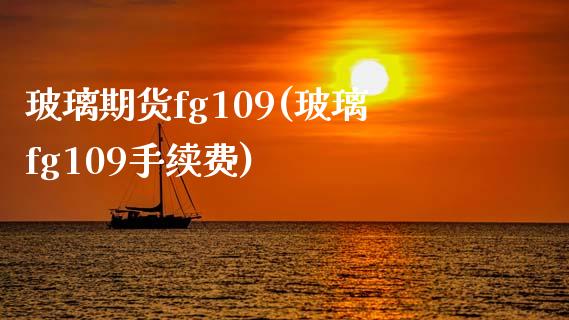 玻璃期货fg109(玻璃fg109手续费)_https://gjqh.wpmee.com_期货百科_第1张