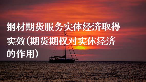 钢材期货服务实体经济取得实效(期货期权对实体经济的作用)_https://gjqh.wpmee.com_期货新闻_第1张